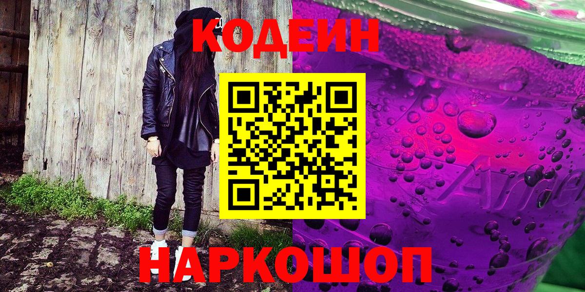 Кодеиновый сироп Lean напиток Lean (лин)  Вход с VPN  Кодеиновый сироп Lean Purple Drank  Баксан 